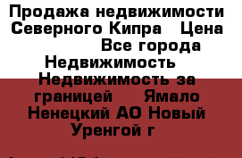 Продажа недвижимости Северного Кипра › Цена ­ 40 000 - Все города Недвижимость » Недвижимость за границей   . Ямало-Ненецкий АО,Новый Уренгой г.